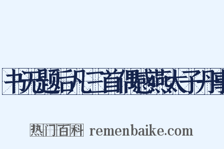 书无题后凡三首偶感燕太子丹事是什么意思的图片